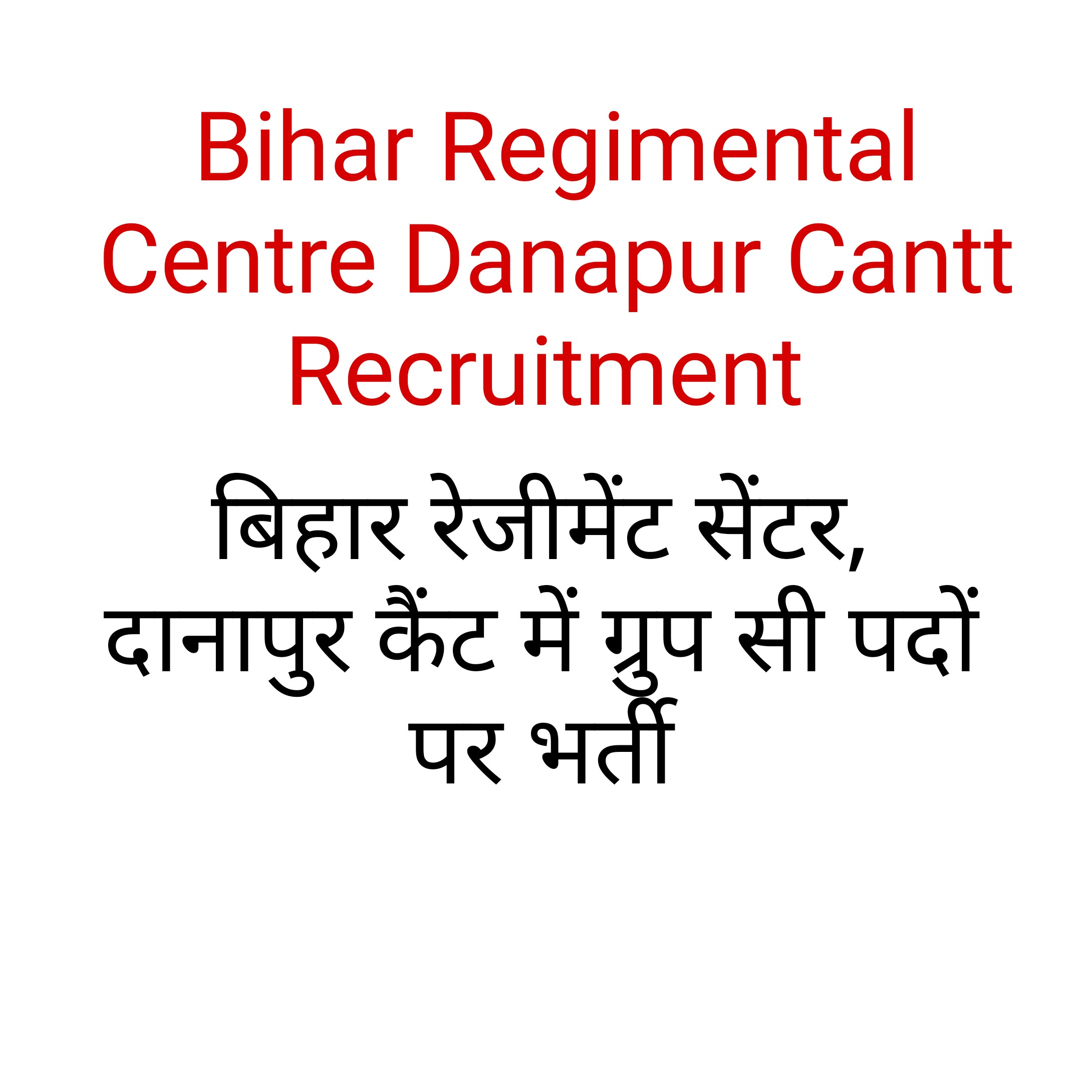 Bihar Regimental Centre Danapur Cantt Recruitment || बिहार रेजीमेंट सेंटर, दानापुर कैंट में ग्रुप सी पदों पर भर्ती