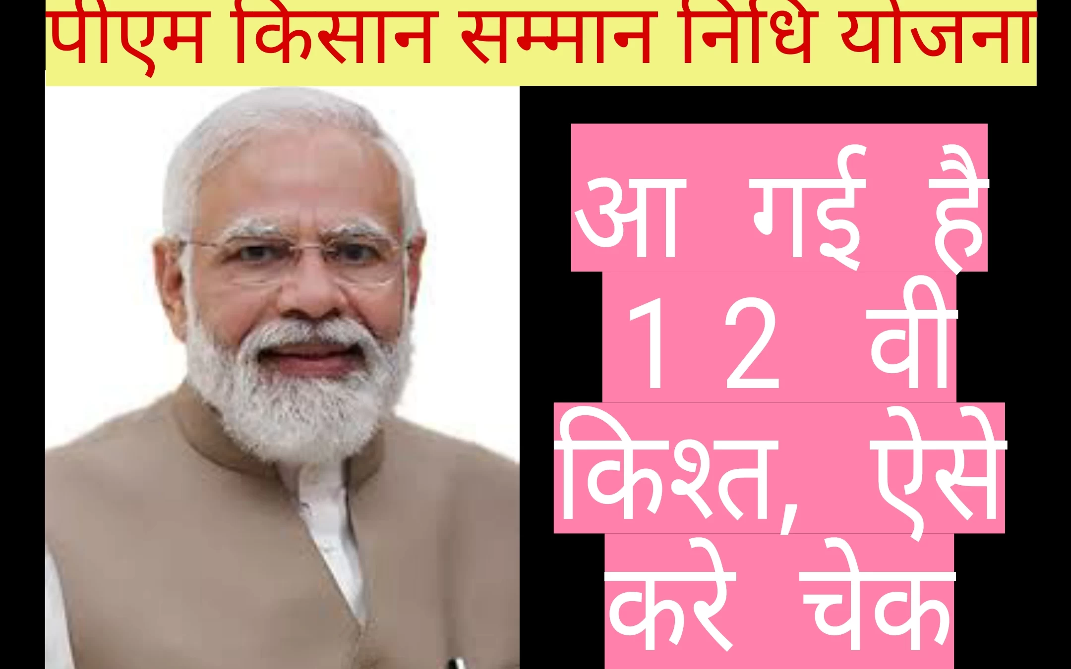 PM Kisan Yojana 12th installment | 12 वी किश्त में मिलेंगे 4 हज़ार रुपये, कैसे चैक करें स्टेटस