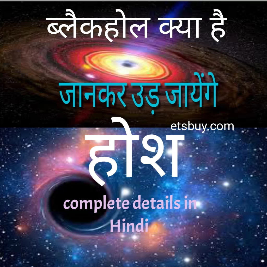 ब्लैकहोल क्या है, रंग,आकार, कब दिखा | What is Black Hole in Hindi (size, color, image
