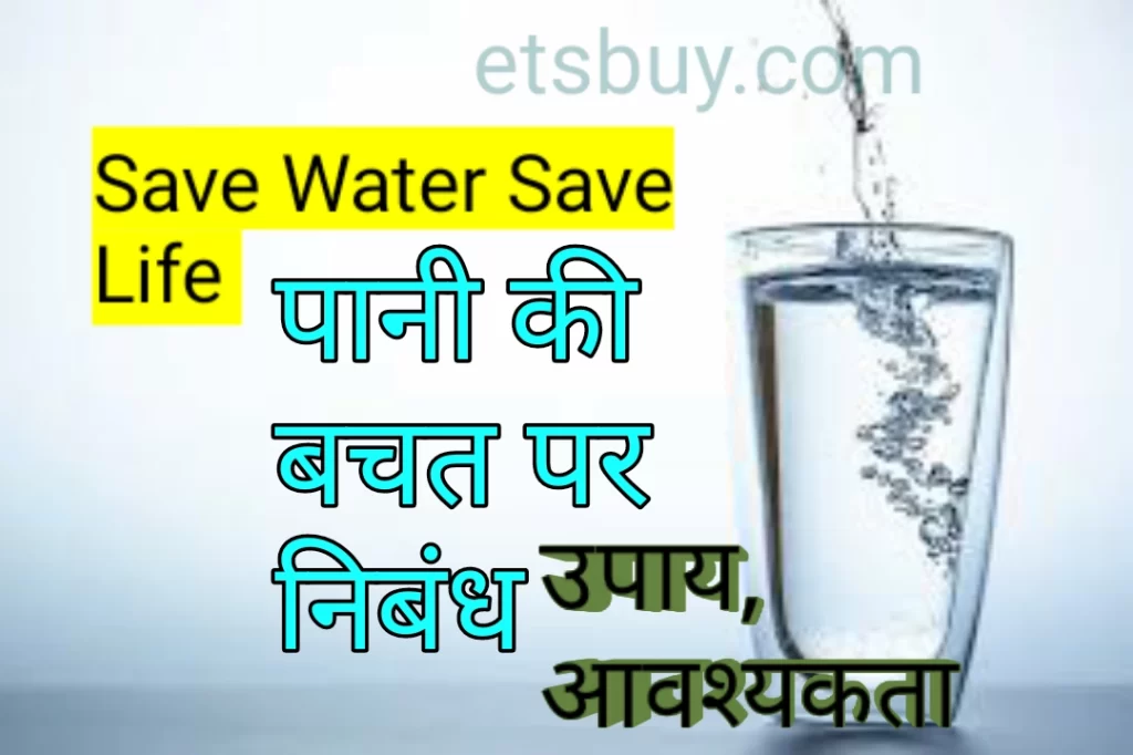 पानी की बचत कैसे करें | जल संरक्षण के तरीके, उपाय, महत्व,कविता निबंध नारे (Save Water Essay upay, Poem slogans in hindi,water harvesting)