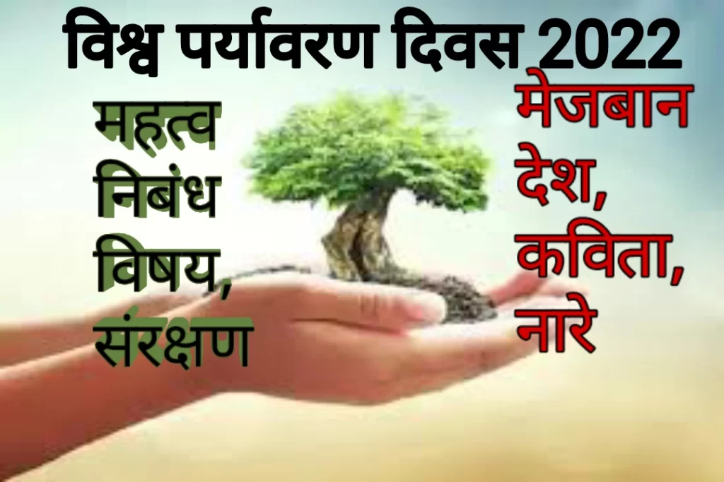 विश्व पर्यावरण दिवस 2022 महत्व निबंध विषय, संरक्षण, मेजबान देश, कविता, नारे  (World Environment Day  theme, slogan, Poem, Host Country in hindi) 