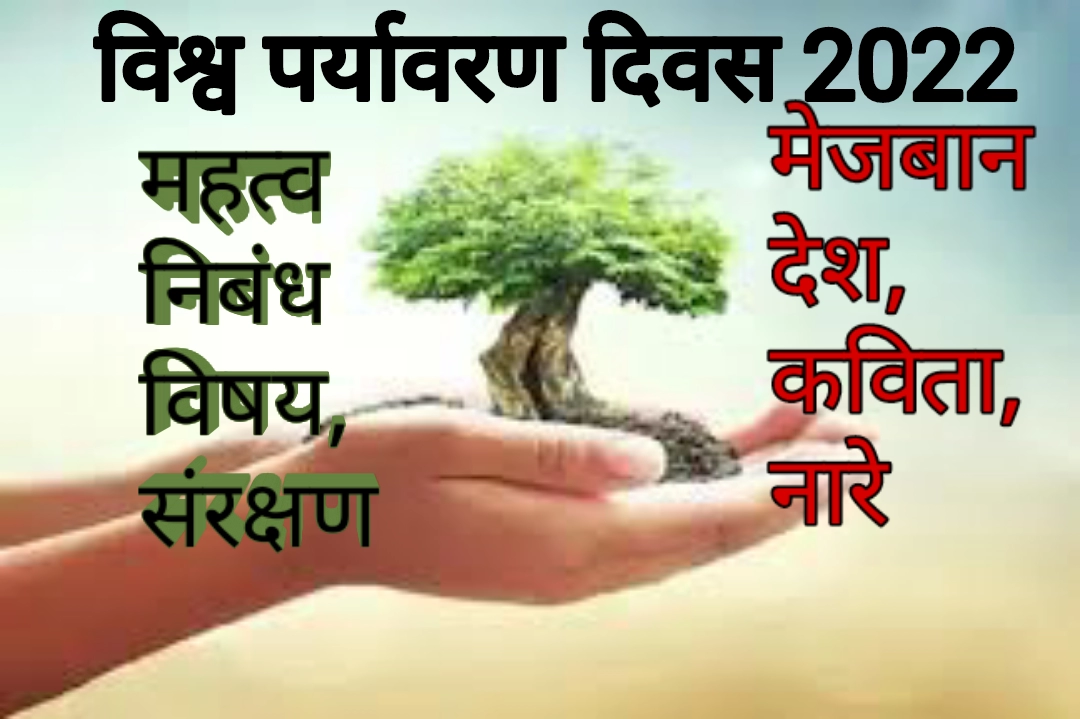 विश्व पर्यावरण दिवस 2022 निबंध | World Environment Day 2022 theme, slogan, Poem in hindi