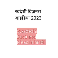 स्वदेशी बिज़नस आईडिया (व्यवसाय) , प्लान, व्यवसाय, वस्तुएं, किसे कहते हैं, फायदे, (Swadeshi Business Ideas Plan in hindi), Marketing, Products, Manufacturing, Company, India, Brands