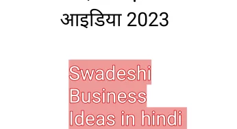 स्वदेशी बिज़नस आइडिया 2023| Swadeshi Business Ideas in hindi