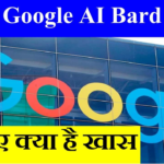 Google AI Bard (गूगल एआई बार्ड) क्या हैं, ChatGPT से कैसे अलग है, कैसे काम करता है (How it Works, Uses, Benefit, Google Search Engine Impact, AI (Artificial Intelligence) LaMDA Technology)