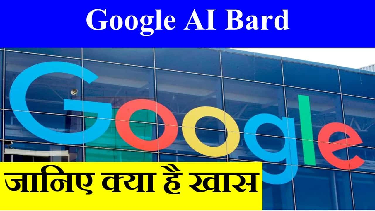 Google AI Bard (गूगल एआई बार्ड) क्या हैं, ChatGPT से कैसे अलग है, कैसे काम करता है (How it Works, Uses, Benefit, Google Search Engine Impact, AI (Artificial Intelligence) LaMDA Technology)