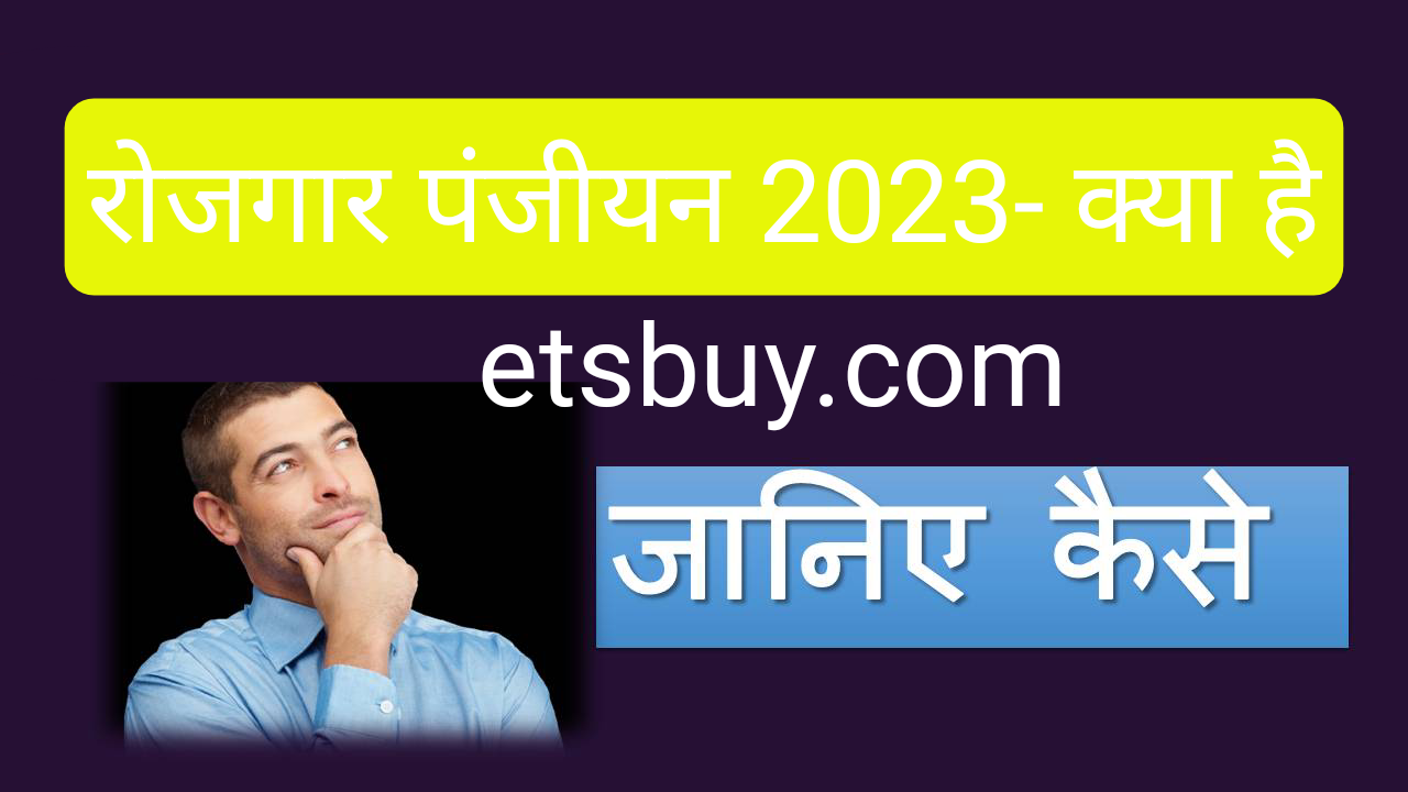 Rojgar Panjiyan kaise kare In Hindi | रोजगार पंजीयन 2023- क्या है,ऑनलाइन नवीनीकरण,दस्तावेज