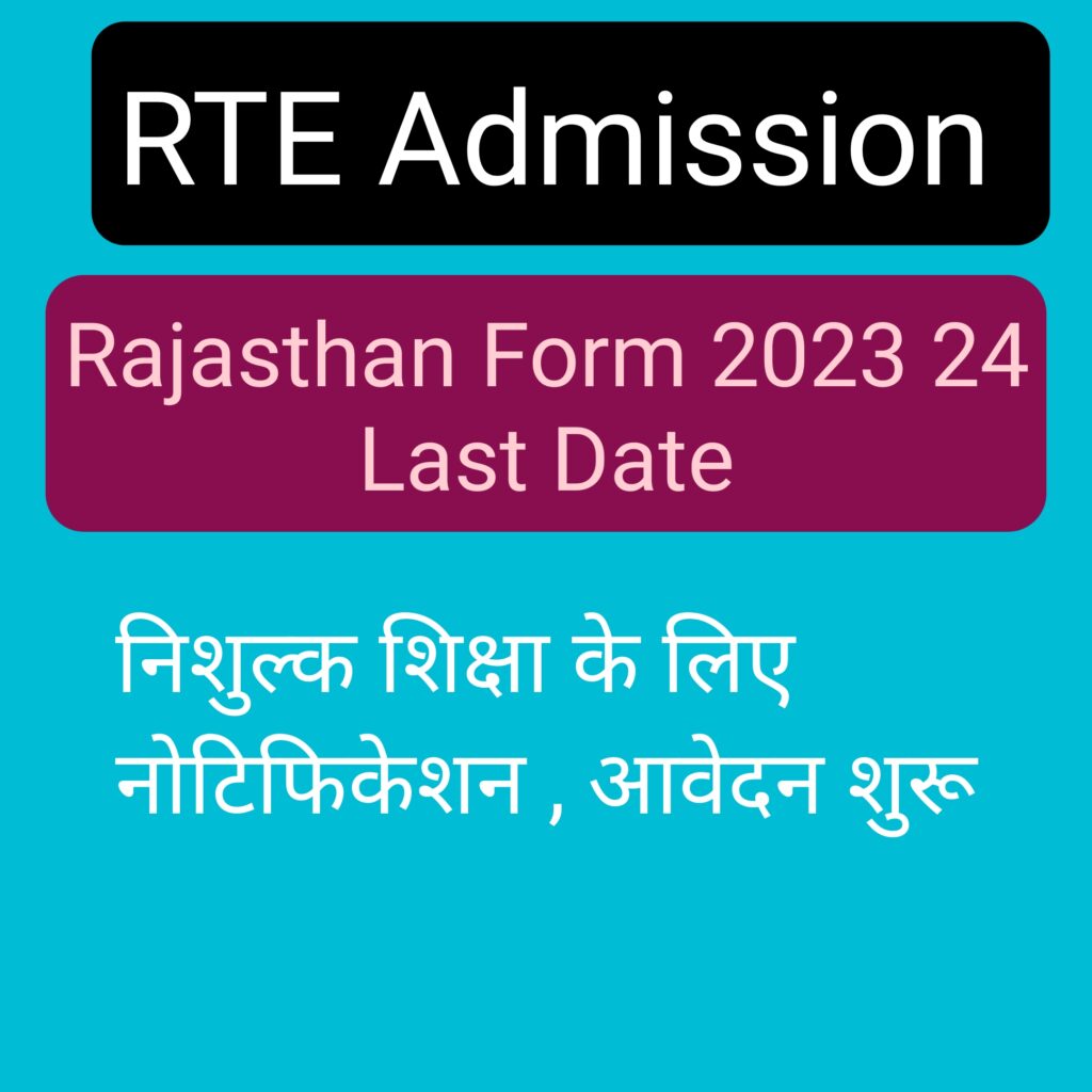 RTE Admission Rajasthan Form 2023 24 Last Date