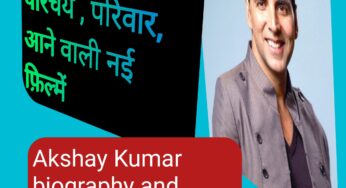 अक्षय कुमार जीवन परिचय , परिवार, आने वाली नई फ़िल्में | Akshay Kumar biography and Upcoming Movies in hindi