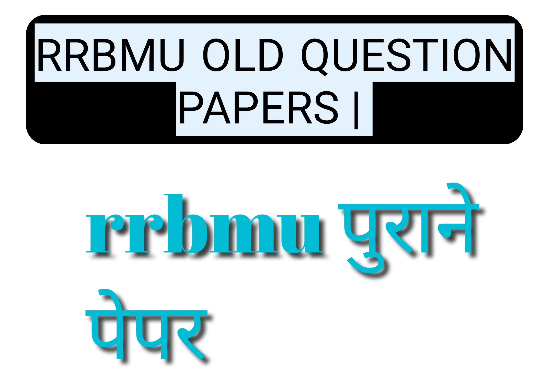 RRBMU OLD QUESTION PAPERS | rrbmu पुराने पेपर | old papers pdf download rrbmu