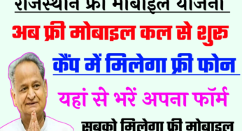 Free Mobile Yojana 2023 Rajasthan | Rajasthan free mobile yojna