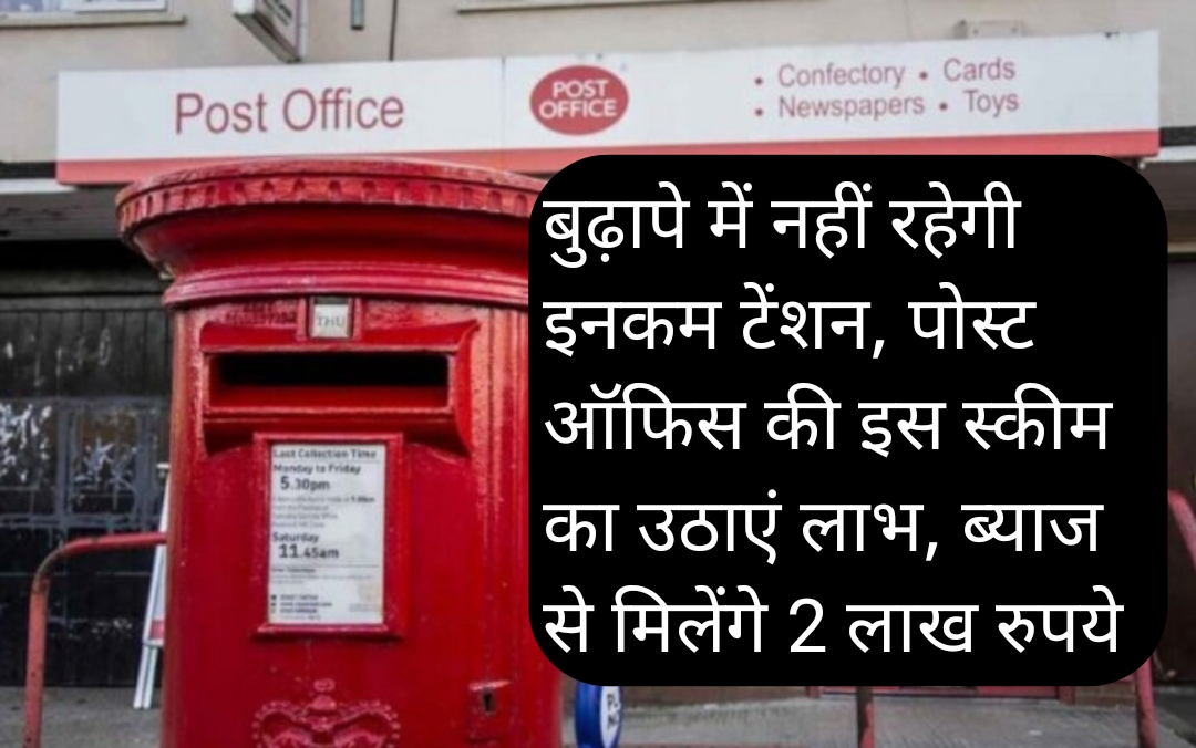 Post office scheame| बुढ़ापे में नहीं रहेगी इनकम टेंशन, पोस्ट ऑफिस की इस स्कीम का उठाएं लाभ, ब्याज से मिलेंगे 2 लाख रुपये