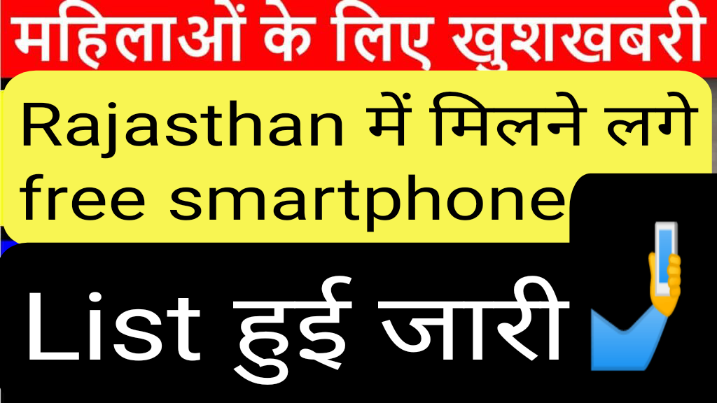 Rajasthan Free Mobile Yojana 2023 | राजस्थान फ्री मोबाइल योजना is din से मिलना शुरू होगा mobile,Jane किसे मिलेंगे मोबाइल ,लिस्ट हुई जारी