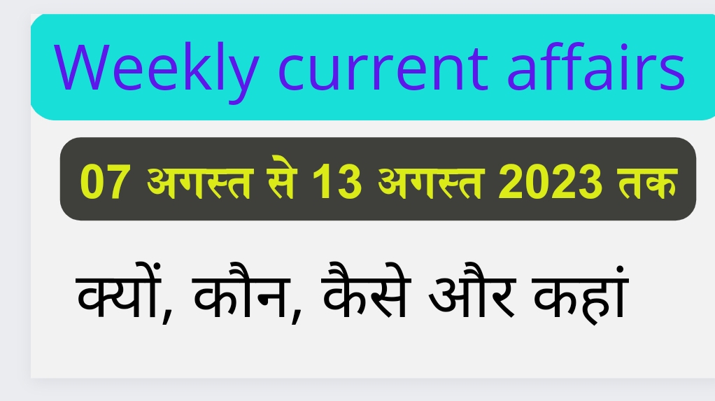 Weekly Current Affairs Quiz Hindi: 07 अगस्त से 13 अगस्त 2023 तक